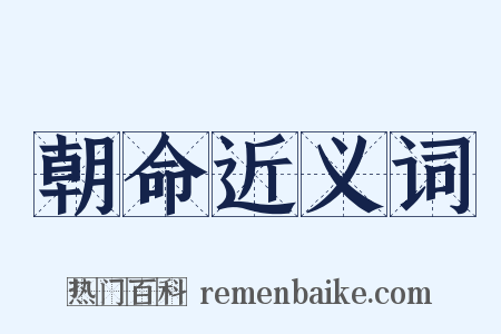 朝命近义词是什么意思的图片